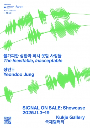 Digital Art Showcase & Conference〈SIGNAL ON SALE〉: The Inevitable, Inacceptable&nbsp;<br />
디지털 아트 쇼케이스 및 컨퍼런스〈SIGNAL ON SALE〉: 불가피한 상황과 피치 못할 사정들